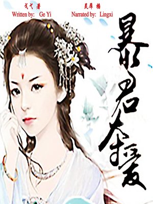 cover image of 暴君夺爱 (The Love of the Tyrant)